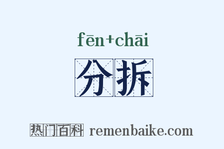 分拆是什么意思的图片